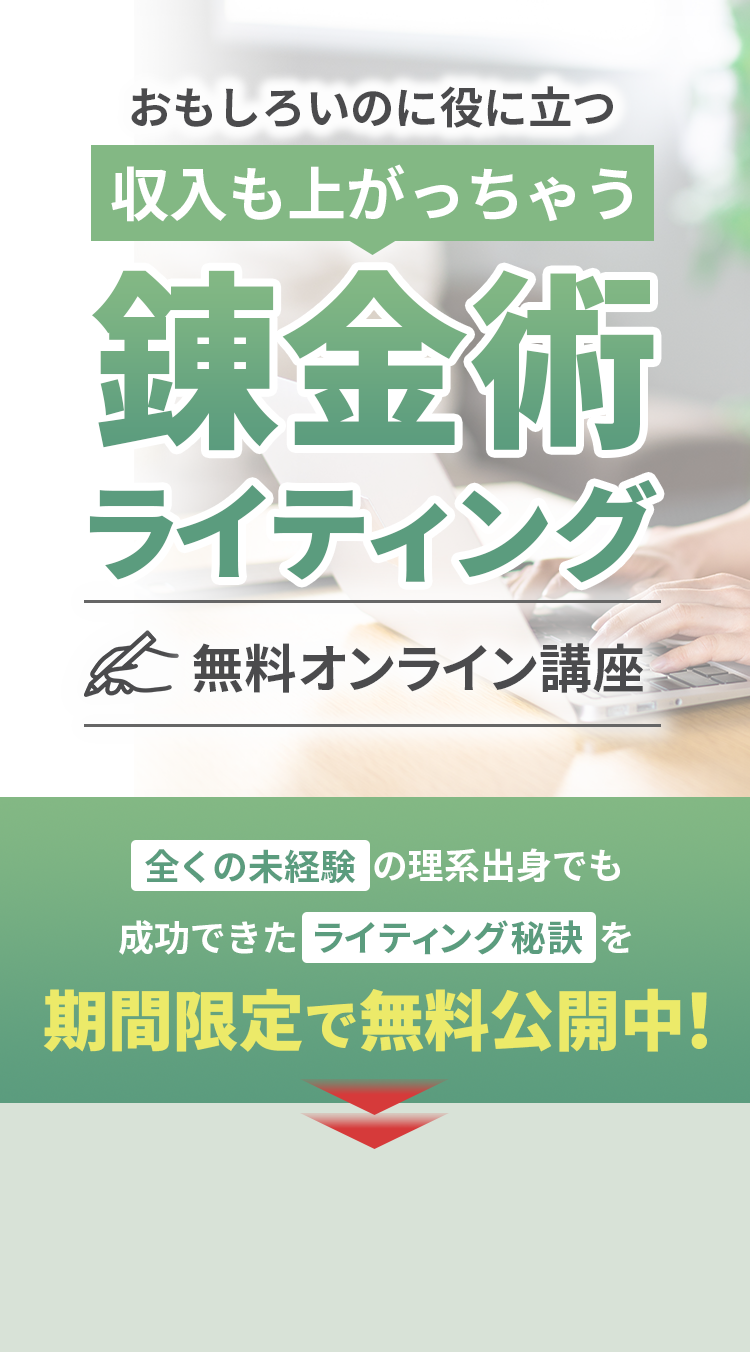 面白いのに役に立つ、収入も上がっちゃう、錬金術ライティング無料オンライン講座。全くの未経験の理系出身でも成功できたライティング秘訣を期間限定で無料公開中！