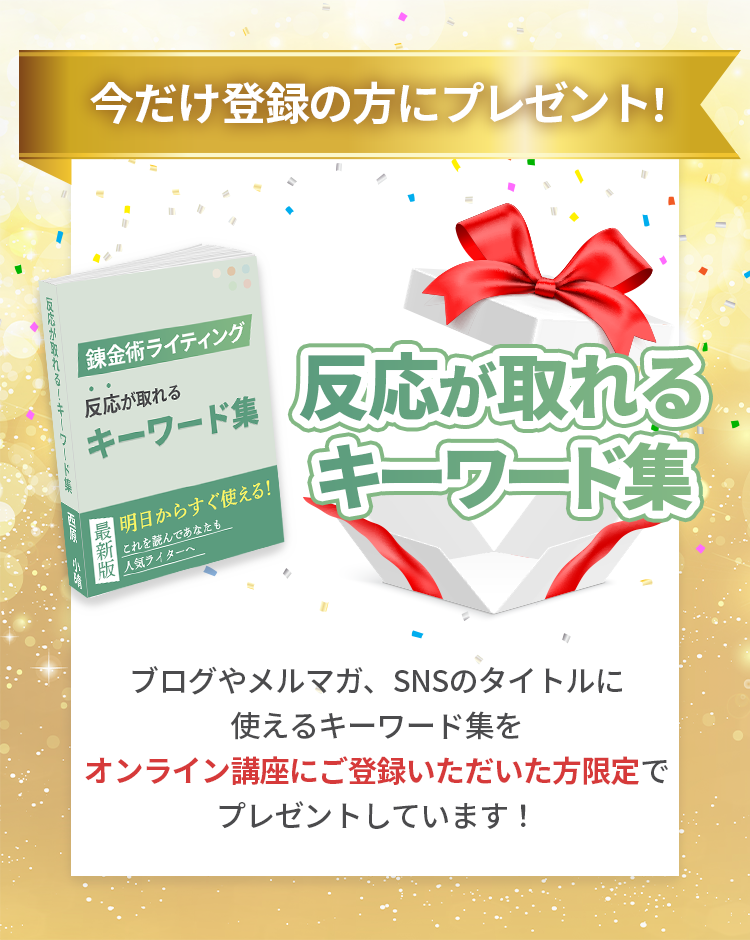 今だけ登録の方にプレゼント、反応が取れるキーワード集 ブログやメルマガ、SNSのタイトルに使えるキーワード集をオンライン講座にご登録いただいた方限定でプレゼントしています!