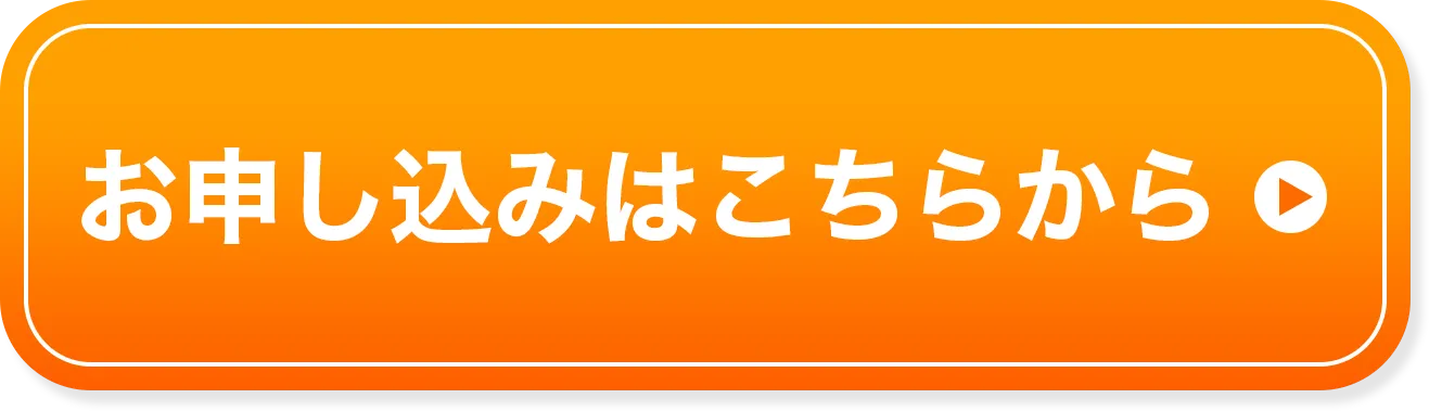 お申し込みはこちらから