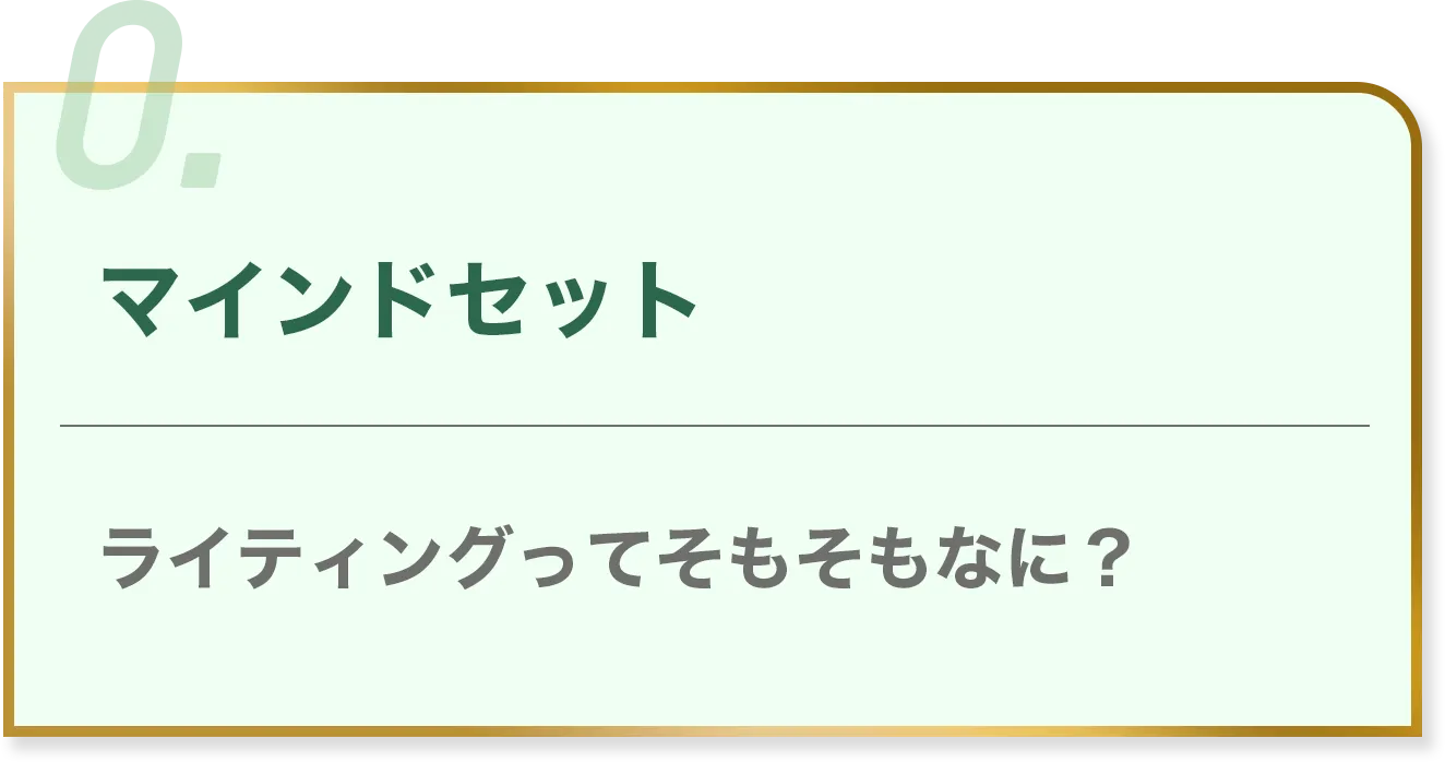 0. マインドセット ライティングってそもそもなに？