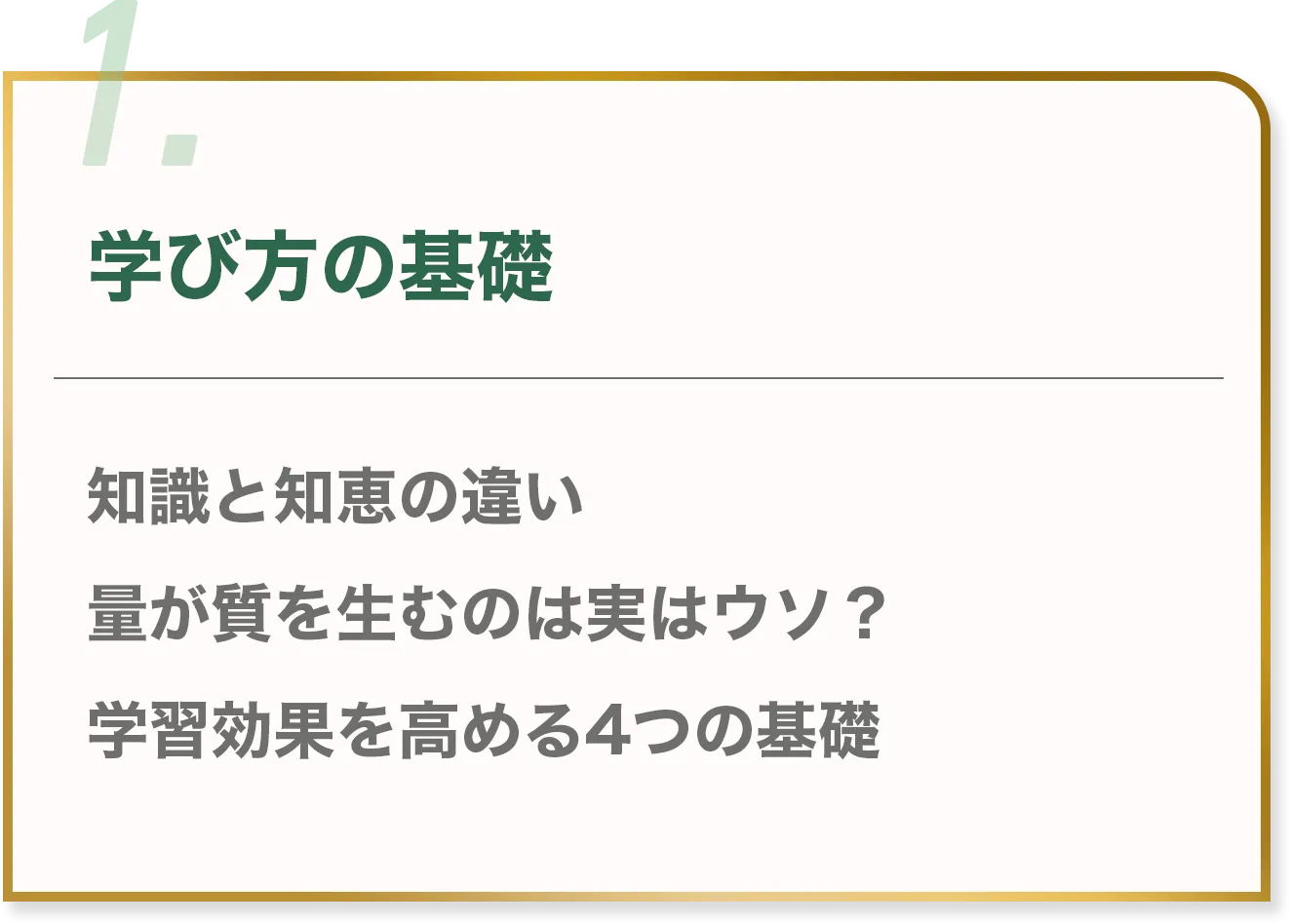 1.学び方の基礎 知識と知恵の違い 量が質を生むのは実はウソ？ 学習効果を高める4つの基礎