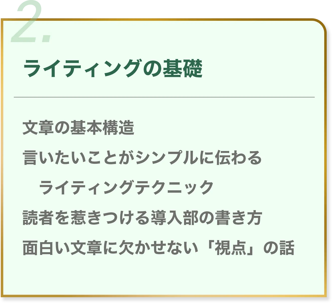 2.ランディングの基礎 文章の基本構造 言いたいことがシンプルに伝わる ライティングテクニック 読者を惹き付ける導入部の書き方 面白い文章に欠かせない「視点」の話