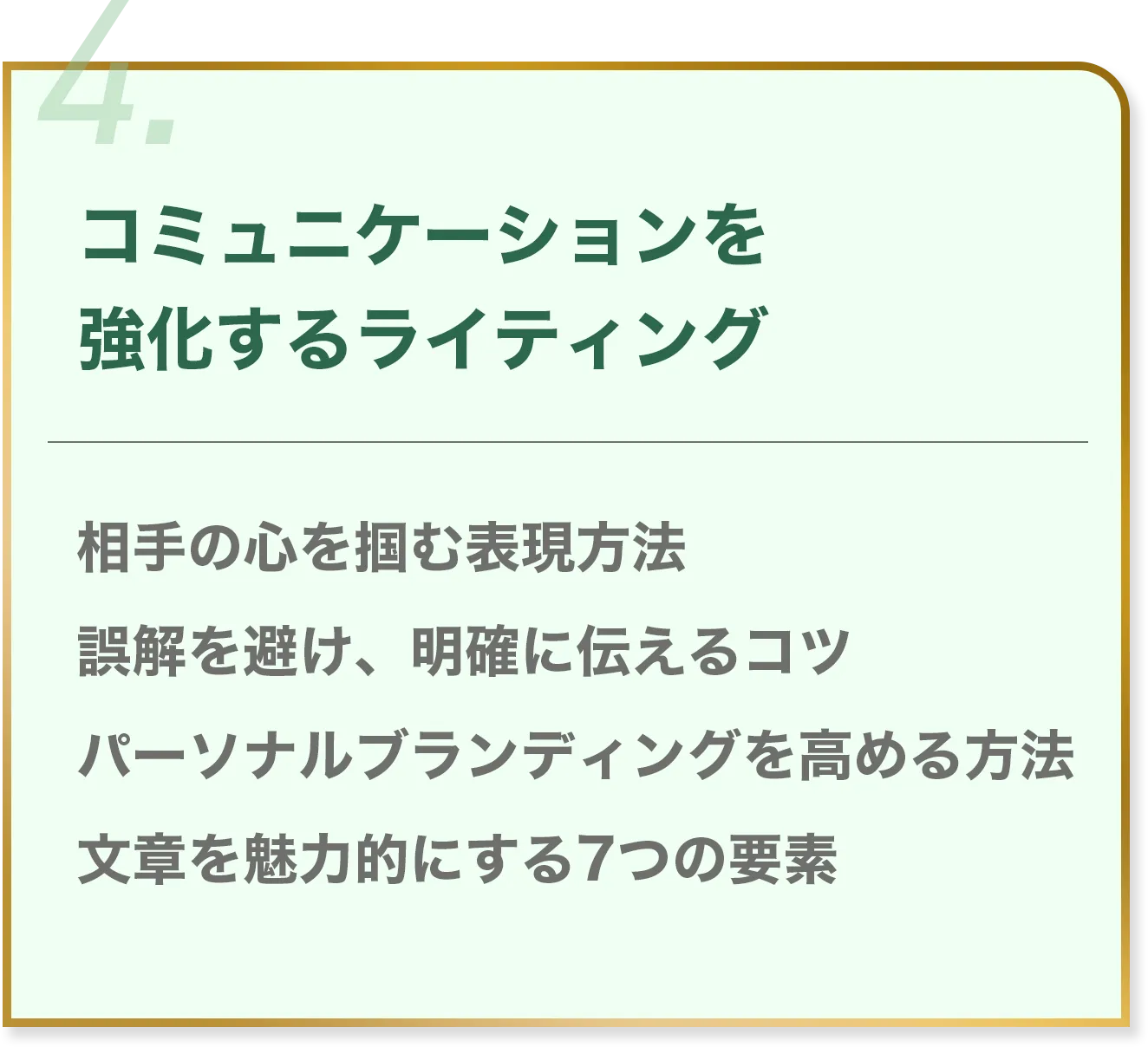 4.コミュニケーションを強化するライティング 相手の心を掴む表現方法 誤解を避け、明確に伝えるコツ パーソナルブランディングを高める方法 文章を魅力的にする7つの要素