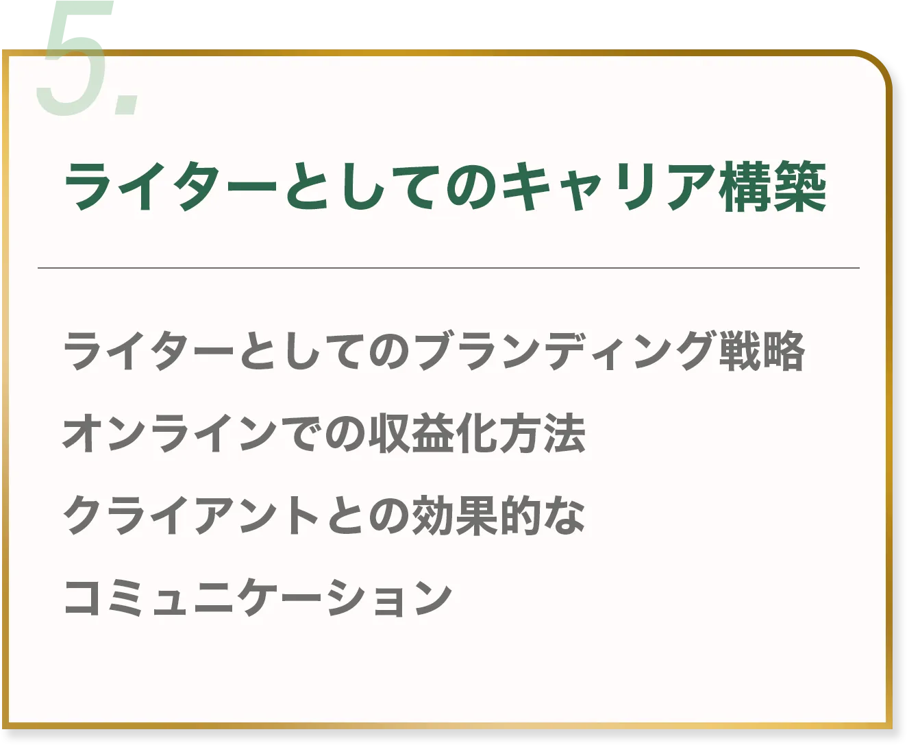 5.ライターとしてのキャリア構築 ライターとしてのブランディング戦略 オンラインでの収益化方法 クライアントとの効果的なコミュニケーション