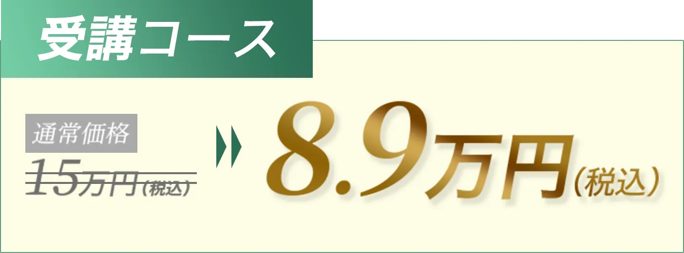 受講コース 通常価格15万円(税込)が8.9万円(税込)