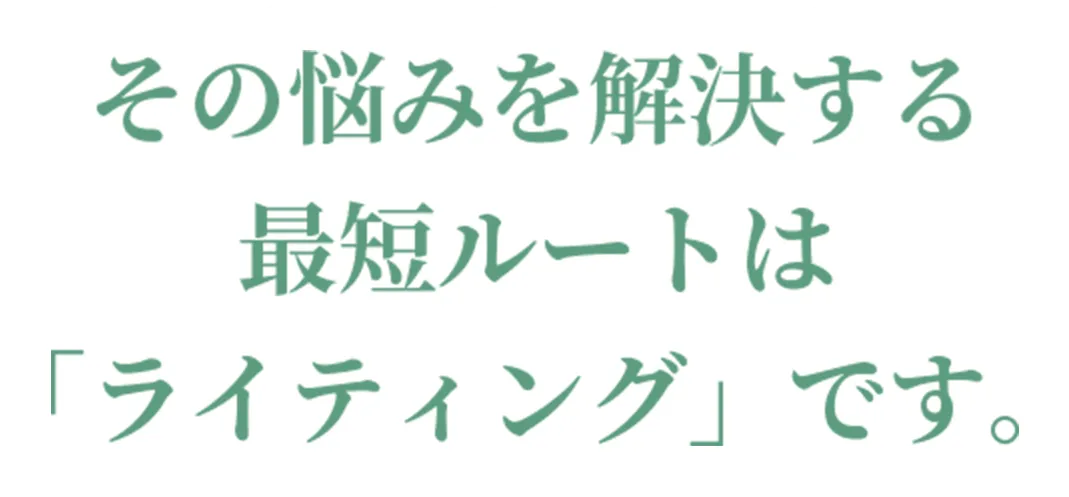 その悩みを解決する最短ルートは「ライティング」です。