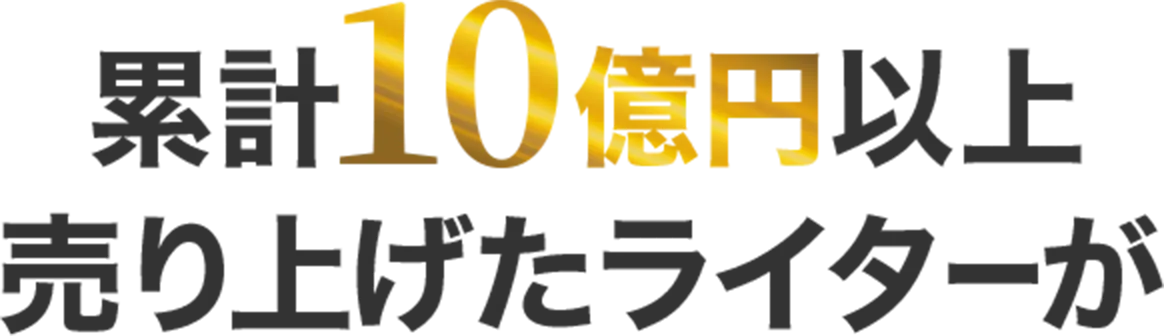 累計10億円以上売り上げたライターが