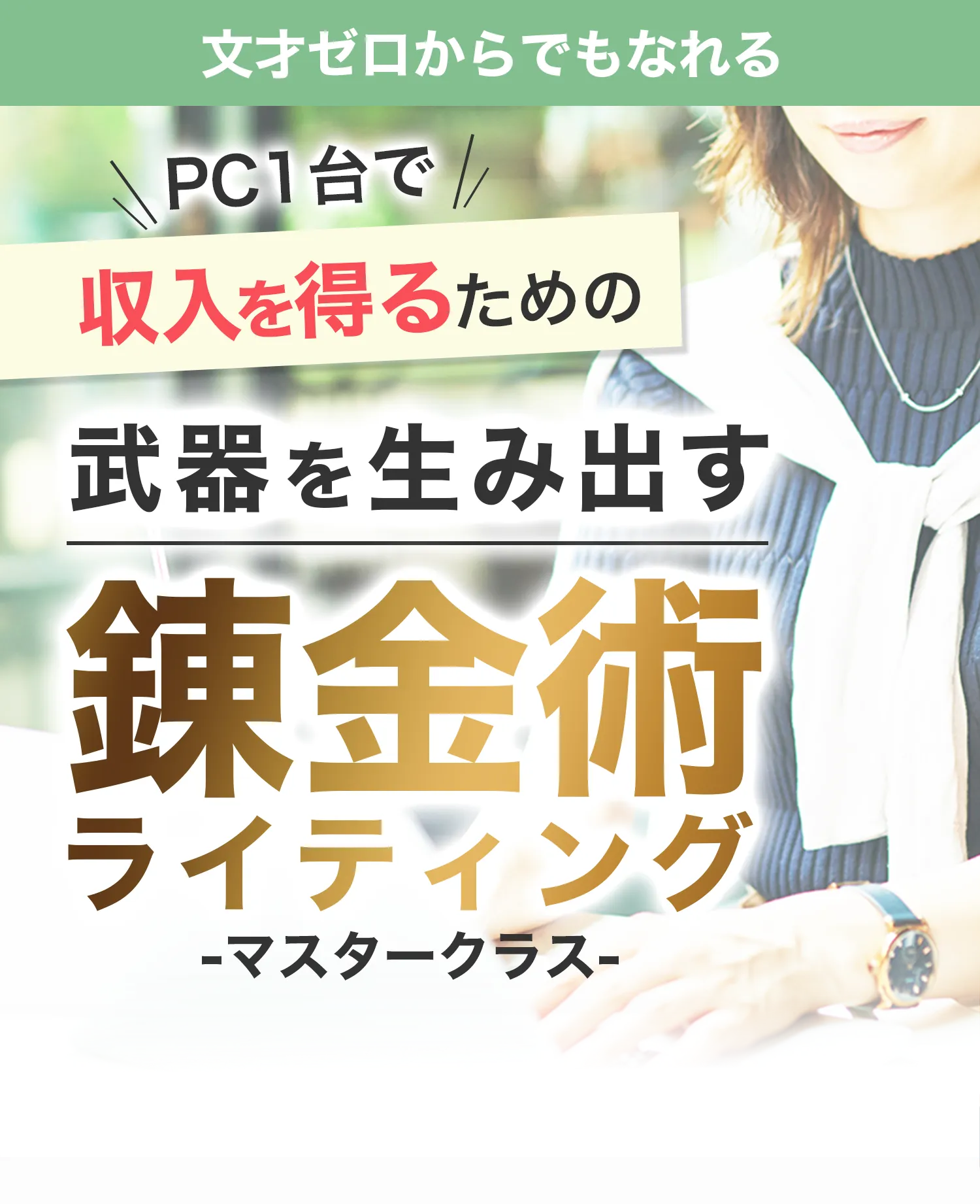 文才ゼロからでもなれる PC1台で収入を得るための武器を生み出す錬金術ライティング - マスタークラス -