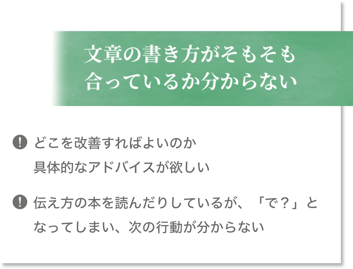 文章の書き方がそもそも合っているのか分からない どこを改善すればよいのか具体的なアドバイスがほしい 伝え方の本を読んだりしているが、「で？」となってしまい、次の行動が分からない