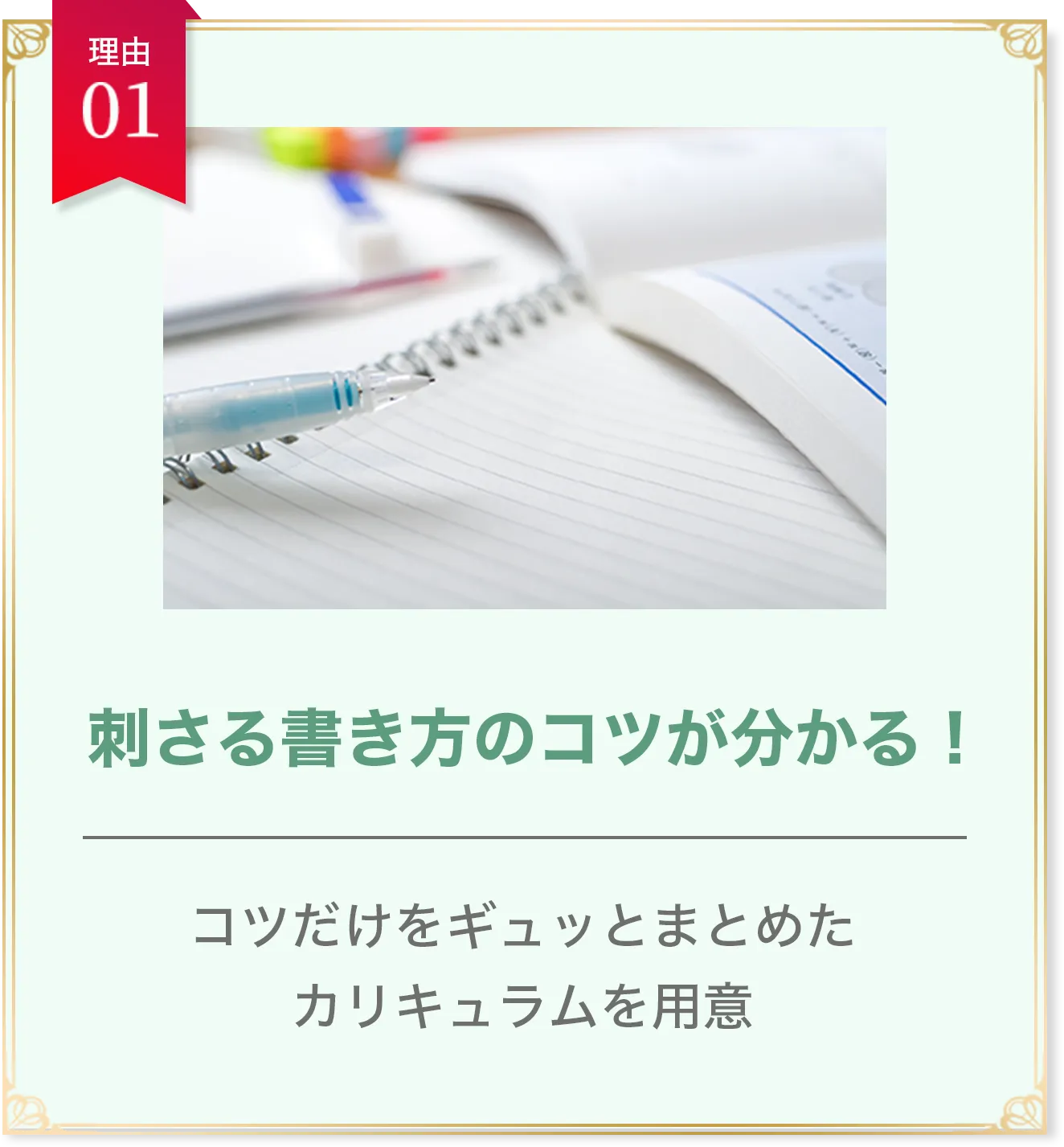 理由01 刺さる書き方のコツが分かる！ コツだけをギュッとまとめたカリキュラムを用意