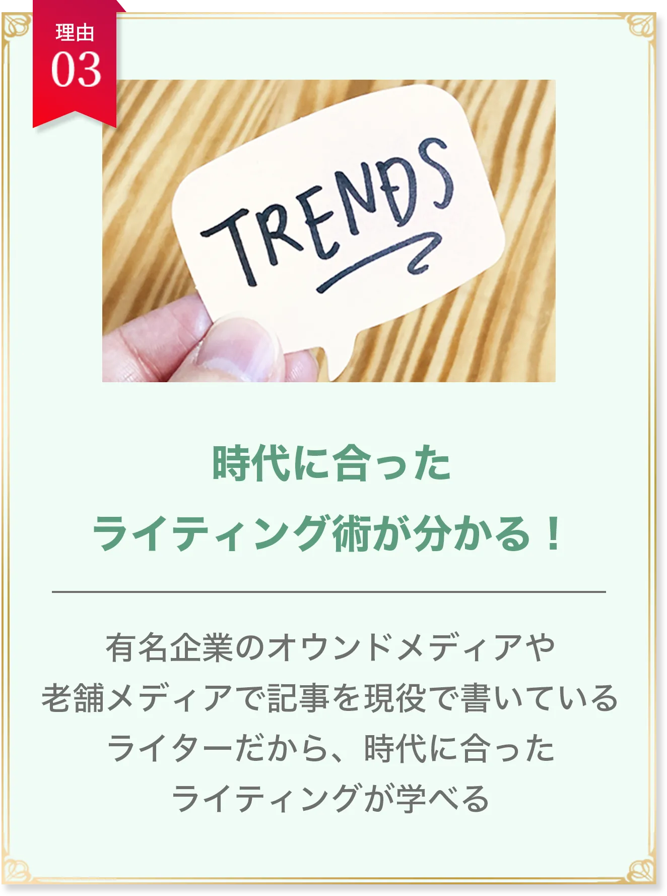 理由03 時代に合ったライティング術が分かる！ 有名企業のオウンドメディアや老舗メディアで記事を現役で書いているライターだから、時代に合ったライティングが学べる