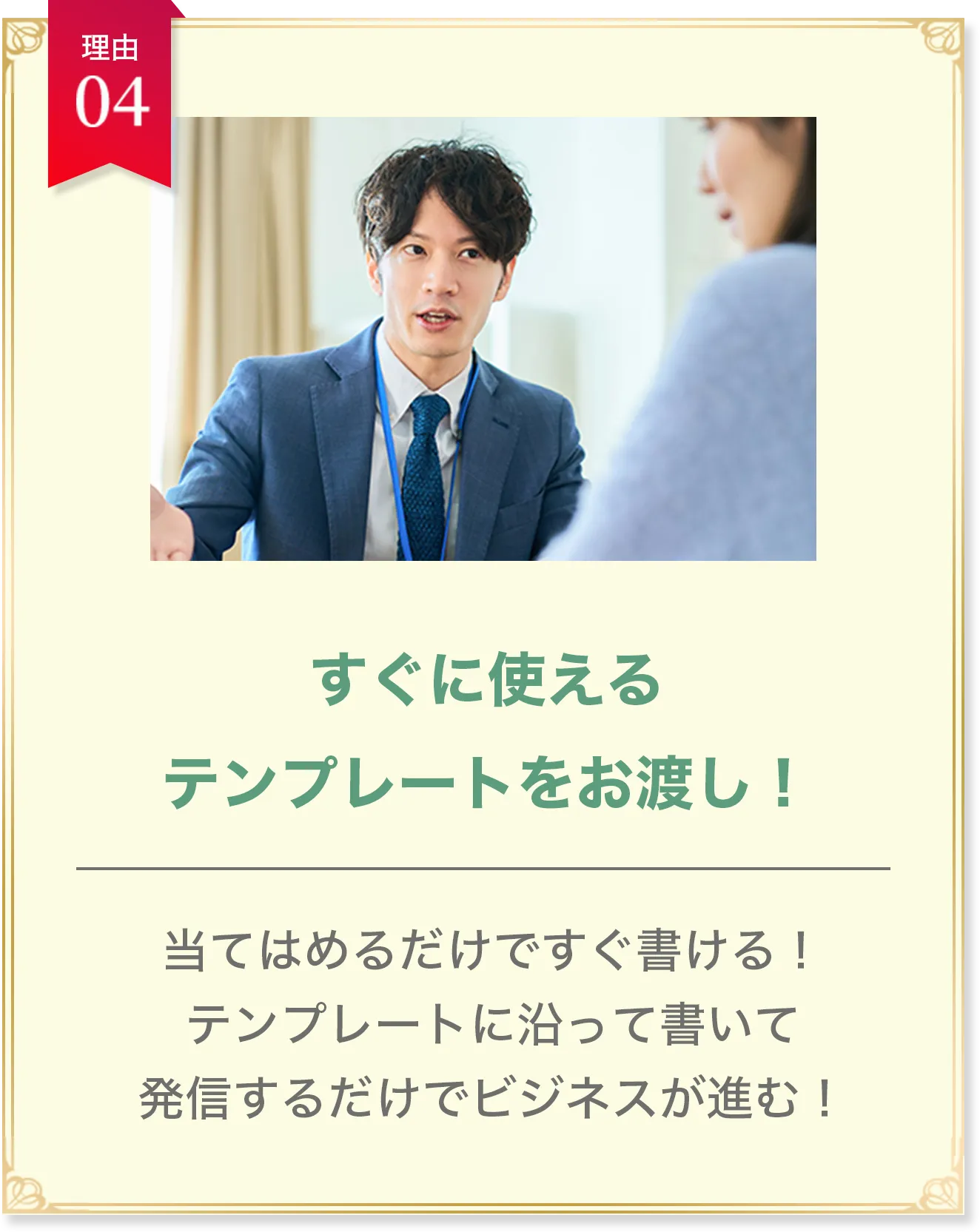 すぐに使えるテンプレートをお渡し！ 当てはめるだけですぐ書ける！ テンプレートに沿って書いて発信するだけでビジネスが進む！