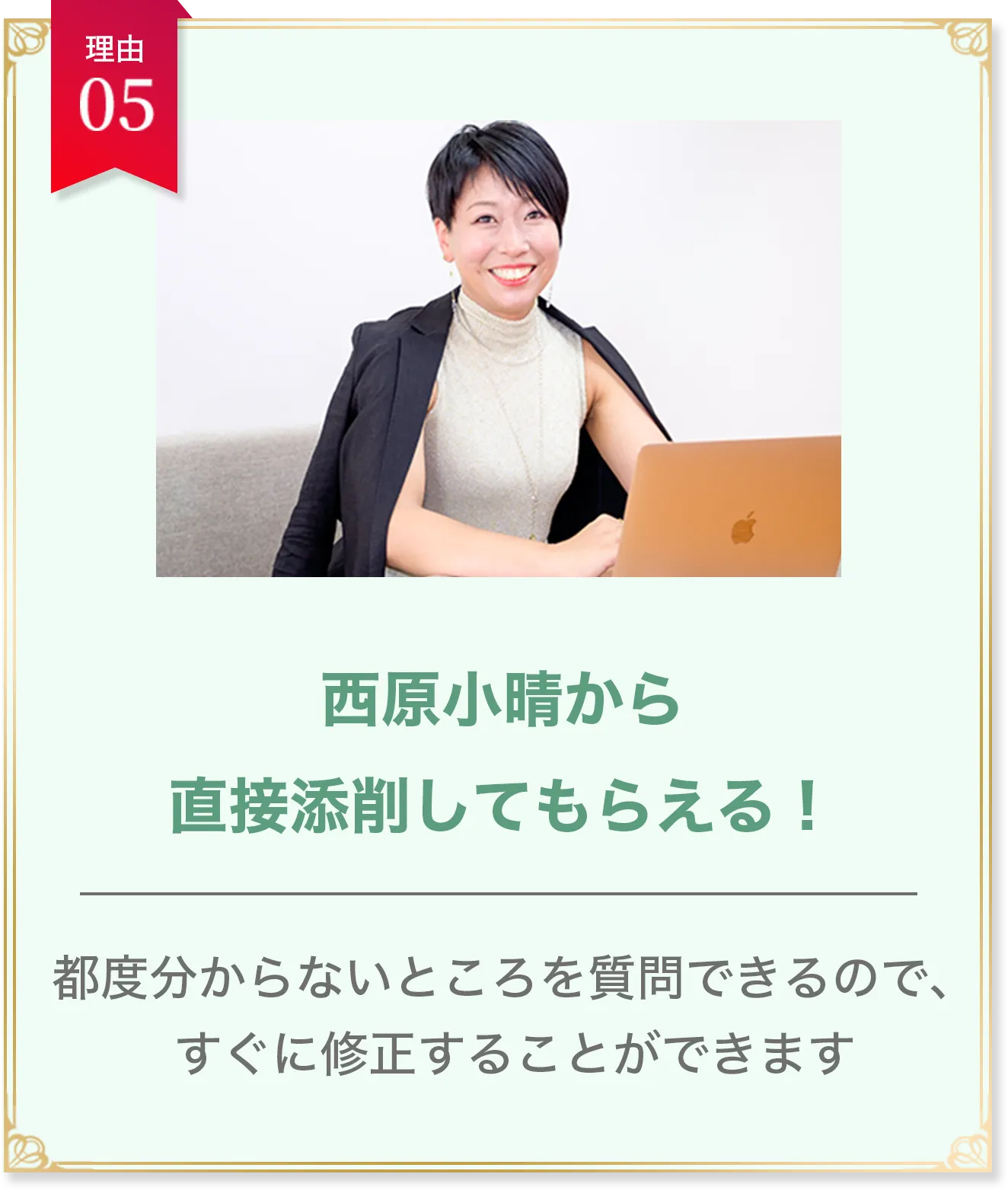 理由05 西原小晴から直接添削してもらえる！ 都度分からないところを質問できるので、すぐに修正することができます