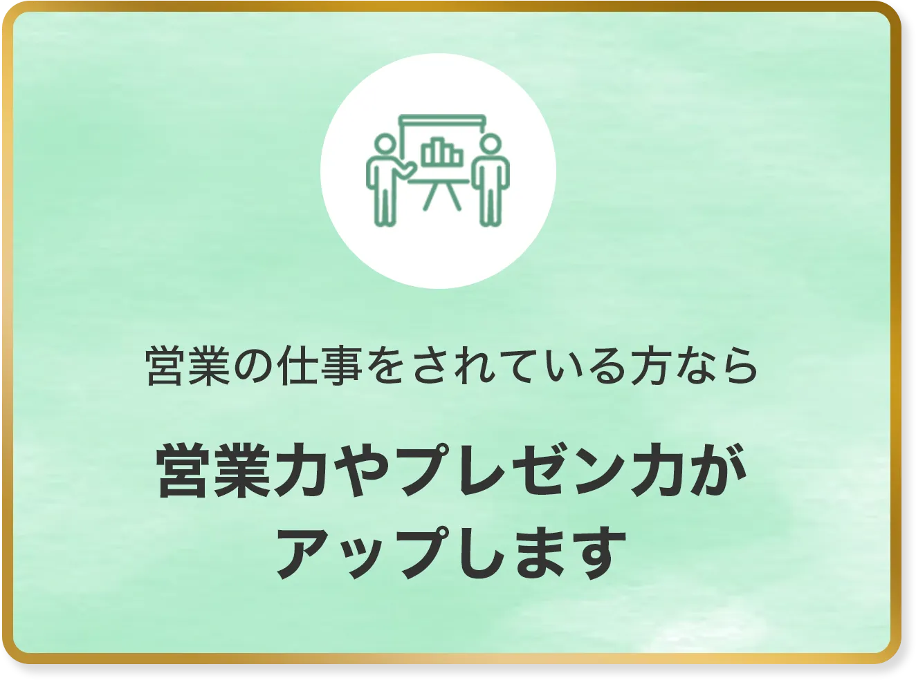 営業の仕事をされている方なら営業力やプレゼン力がアップします