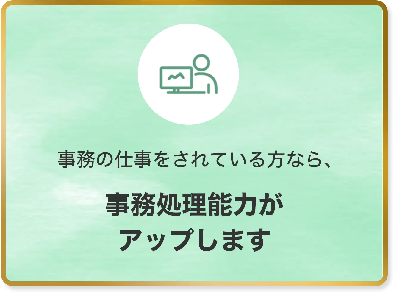 事務の仕事をされている方なら、事務処理能力がアップします