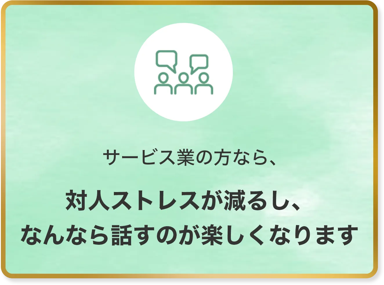 サービス業の方なら、対人ストレスが減るし、なんなら話すのが楽しくなります