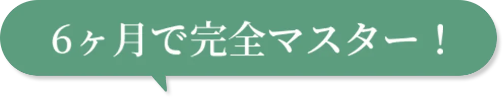 6ヶ月で完全マスター！