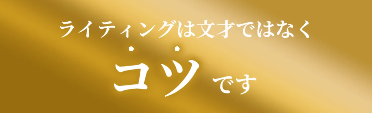 ライティングは文才ではなくコツです